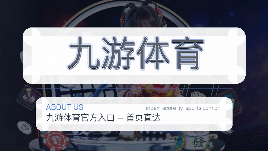 关于 九游体育 体育赛事服务团队